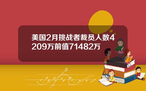 美国2月挑战者裁员人数4209万前值71482万