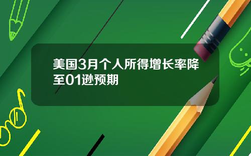 美国3月个人所得增长率降至01逊预期