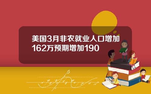 美国3月非农就业人口增加162万预期增加190