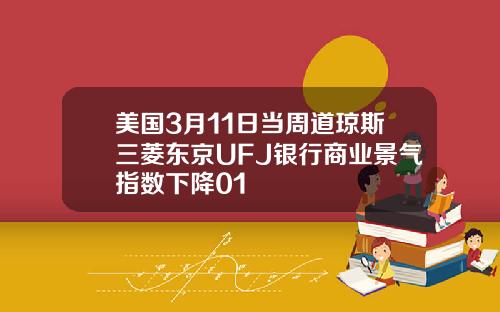 美国3月11日当周道琼斯三菱东京UFJ银行商业景气指数下降01