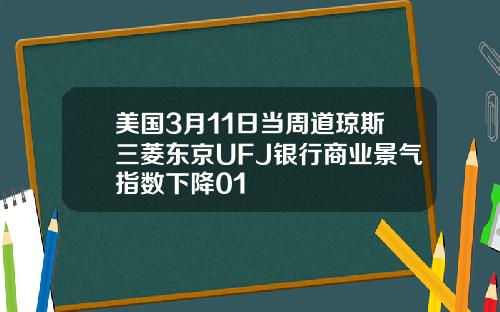 美国3月11日当周道琼斯三菱东京UFJ银行商业景气指数下降01