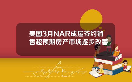 美国3月NAR成屋签约销售超预期房产市场逐步改善