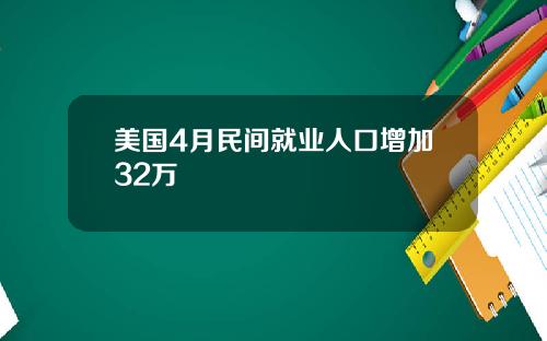 美国4月民间就业人口增加32万