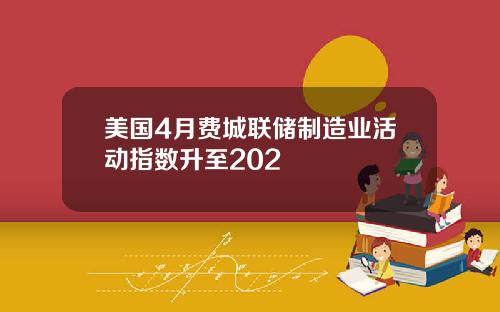 美国4月费城联储制造业活动指数升至202