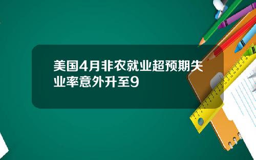 美国4月非农就业超预期失业率意外升至9