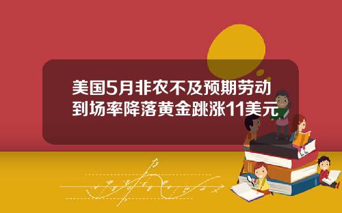 美国5月非农不及预期劳动到场率降落黄金跳涨11美元