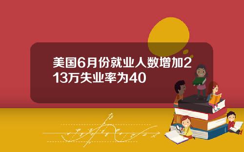 美国6月份就业人数增加213万失业率为40