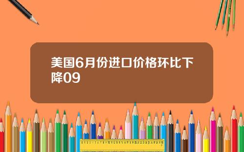 美国6月份进口价格环比下降09