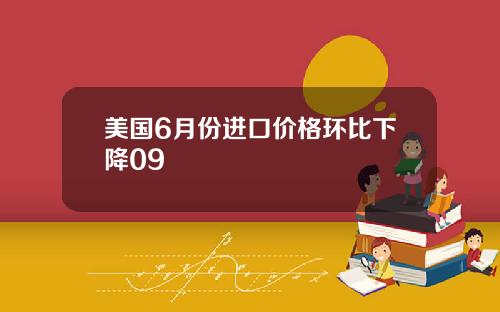 美国6月份进口价格环比下降09