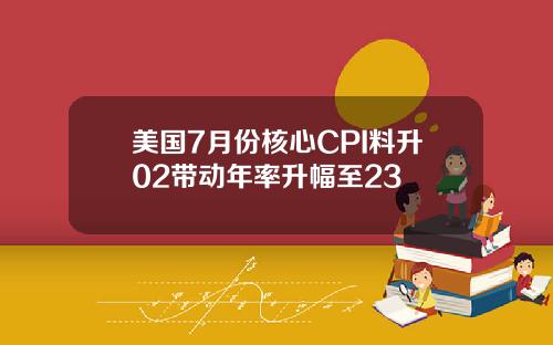 美国7月份核心CPI料升02带动年率升幅至23