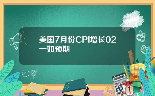 美国7月份CPI增长02一如预期