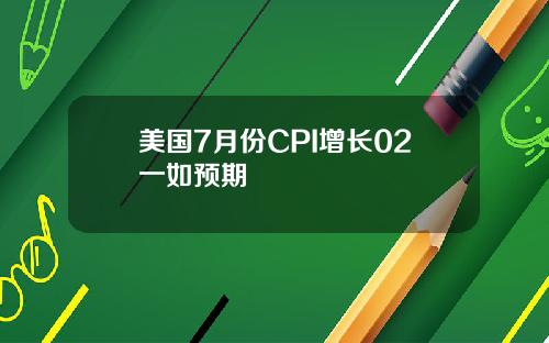 美国7月份CPI增长02一如预期