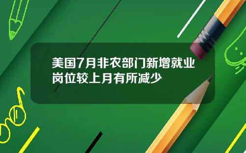 美国7月非农部门新增就业岗位较上月有所减少
