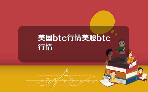美国btc行情美股btc行情