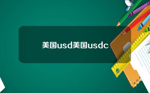 美国usd美国usdc