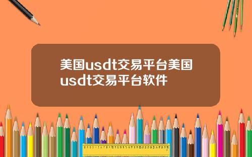 美国usdt交易平台美国usdt交易平台软件