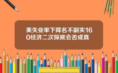 美失业率下降名不副实160经济二次探底会否成真