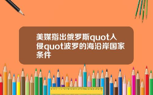 美媒指出俄罗斯quot入侵quot波罗的海沿岸国家条件