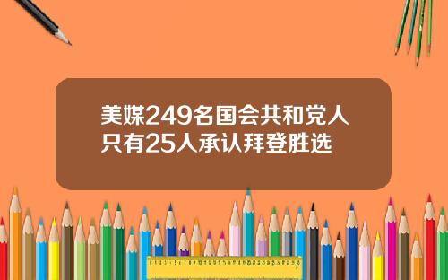 美媒249名国会共和党人只有25人承认拜登胜选