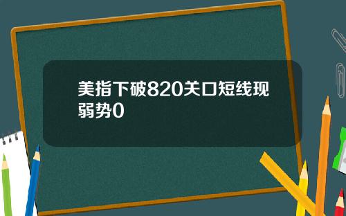 美指下破820关口短线现弱势0