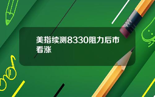 美指续测8330阻力后市看涨