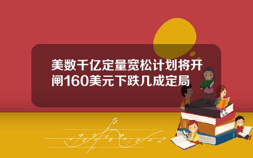 美数千亿定量宽松计划将开闸160美元下跌几成定局