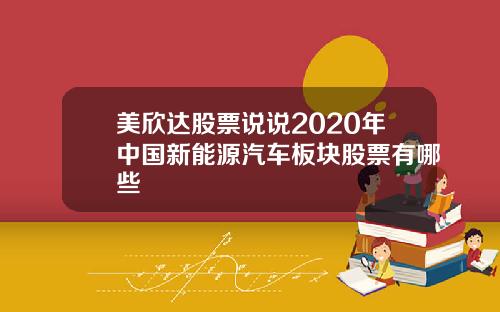 美欣达股票说说2020年中国新能源汽车板块股票有哪些
