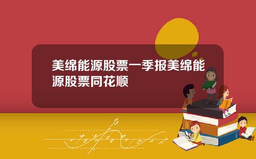 美绵能源股票一季报美绵能源股票同花顺