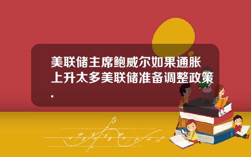 美联储主席鲍威尔如果通胀上升太多美联储准备调整政策.