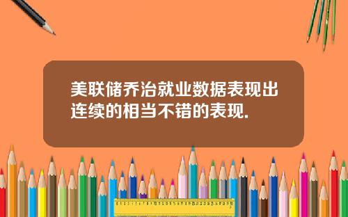美联储乔治就业数据表现出连续的相当不错的表现.