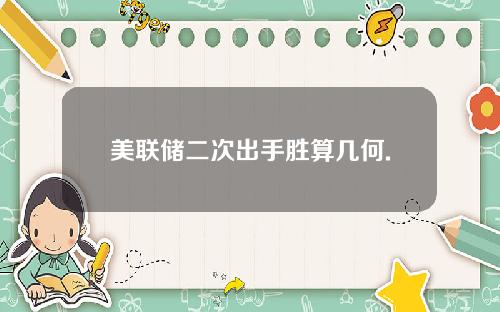 美联储二次出手胜算几何.
