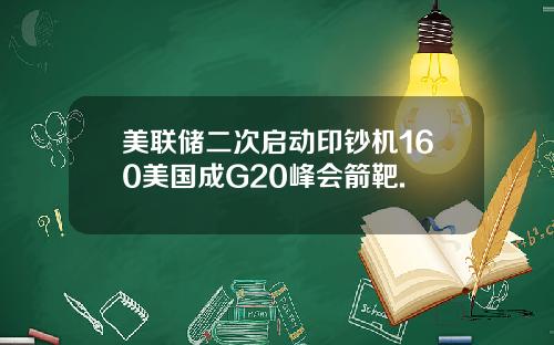 美联储二次启动印钞机160美国成G20峰会箭靶.