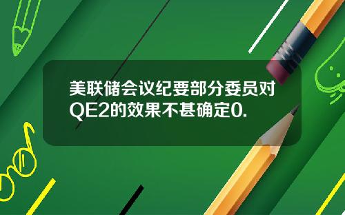 美联储会议纪要部分委员对QE2的效果不甚确定0.