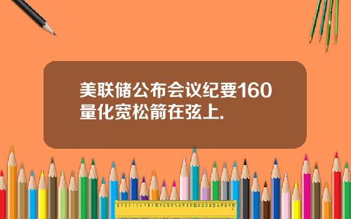 美联储公布会议纪要160量化宽松箭在弦上.