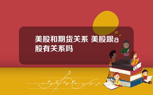 美股和期货关系 美股跟a股有关系吗
