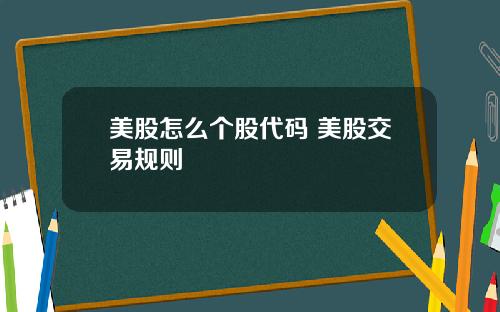 美股怎么个股代码 美股交易规则