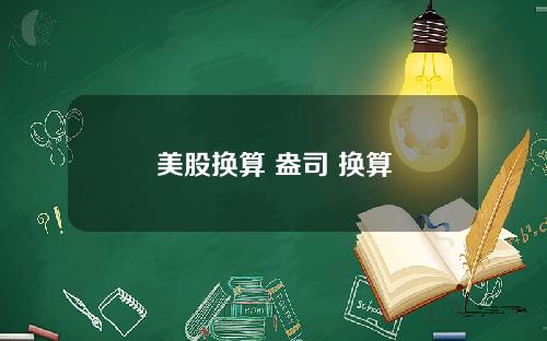 美股换算 盎司 换算