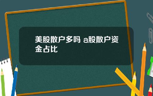 美股散户多吗 a股散户资金占比