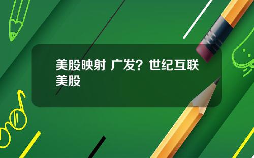 美股映射 广发？世纪互联美股