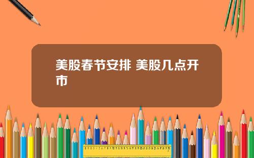 美股春节安排 美股几点开市