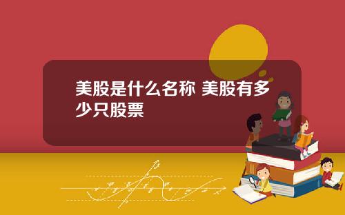 美股是什么名称 美股有多少只股票