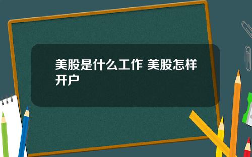 美股是什么工作 美股怎样开户