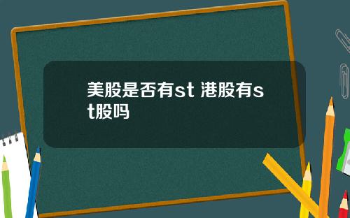 美股是否有st 港股有st股吗