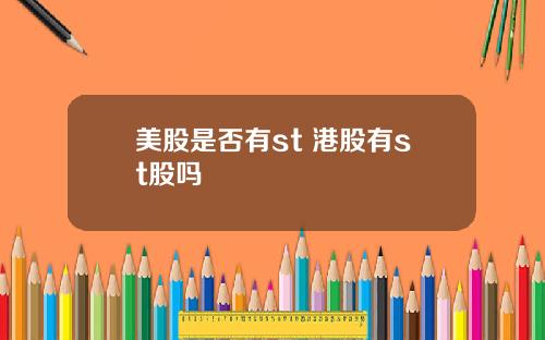 美股是否有st 港股有st股吗