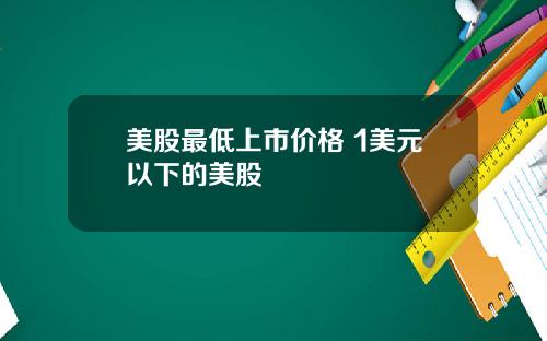 美股最低上市价格 1美元以下的美股
