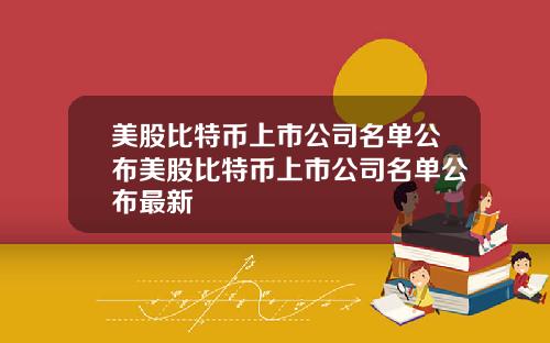 美股比特币上市公司名单公布美股比特币上市公司名单公布最新