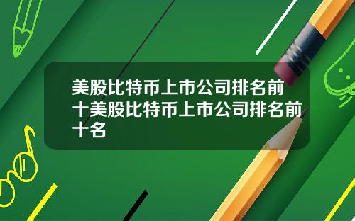 美股比特币上市公司排名前十美股比特币上市公司排名前十名
