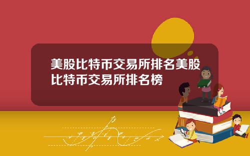 美股比特币交易所排名美股比特币交易所排名榜
