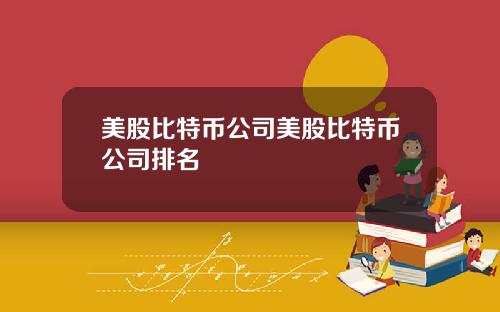 美股比特币公司美股比特币公司排名