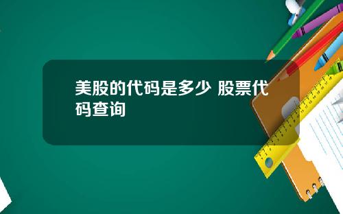 美股的代码是多少 股票代码查询